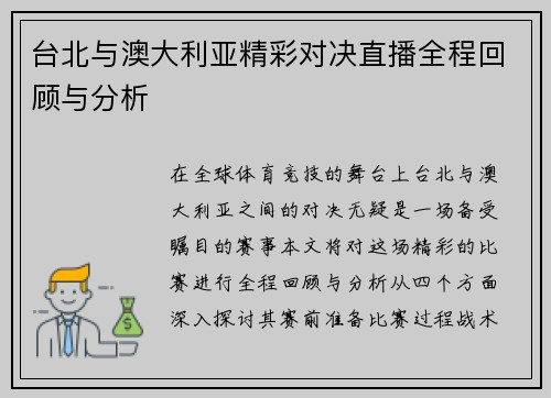 台北与澳大利亚精彩对决直播全程回顾与分析