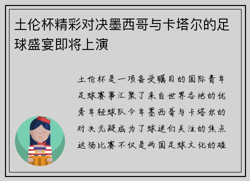 土伦杯精彩对决墨西哥与卡塔尔的足球盛宴即将上演