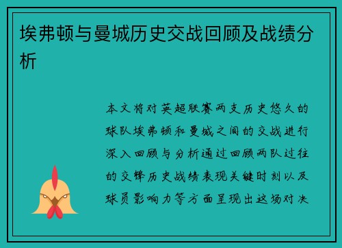 埃弗顿与曼城历史交战回顾及战绩分析