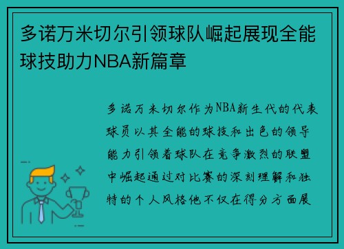 多诺万米切尔引领球队崛起展现全能球技助力NBA新篇章