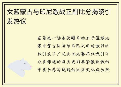 女篮蒙古与印尼激战正酣比分揭晓引发热议