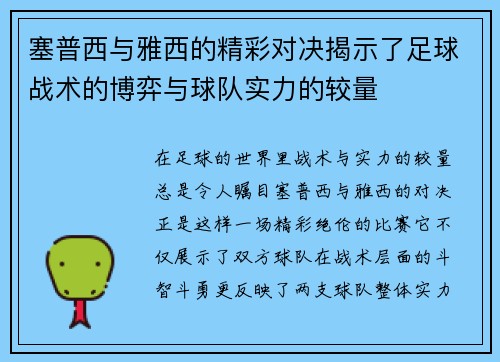 塞普西与雅西的精彩对决揭示了足球战术的博弈与球队实力的较量