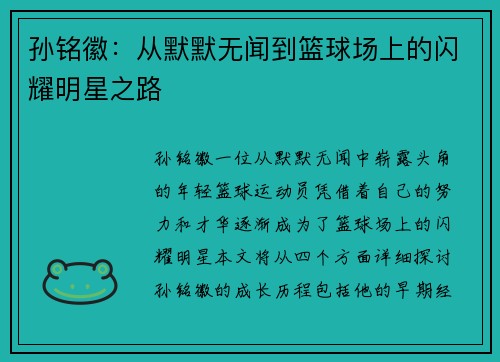 孙铭徽：从默默无闻到篮球场上的闪耀明星之路