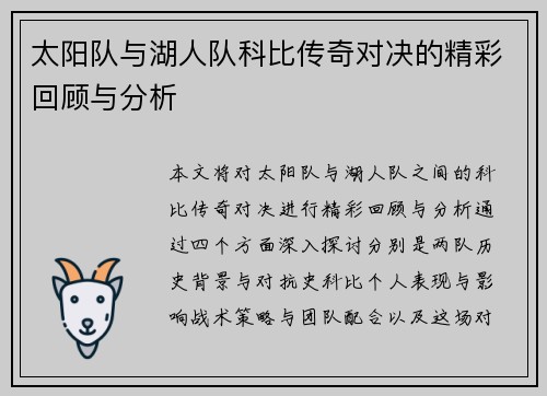 太阳队与湖人队科比传奇对决的精彩回顾与分析