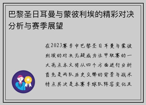 巴黎圣日耳曼与蒙彼利埃的精彩对决分析与赛季展望