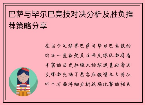 巴萨与毕尔巴竞技对决分析及胜负推荐策略分享