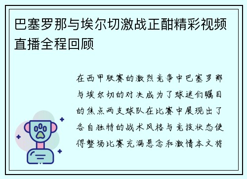 巴塞罗那与埃尔切激战正酣精彩视频直播全程回顾
