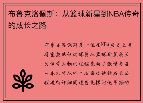 布鲁克洛佩斯：从篮球新星到NBA传奇的成长之路