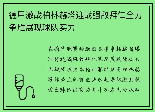 德甲激战柏林赫塔迎战强敌拜仁全力争胜展现球队实力