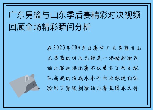 广东男篮与山东季后赛精彩对决视频回顾全场精彩瞬间分析