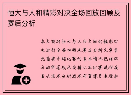 恒大与人和精彩对决全场回放回顾及赛后分析