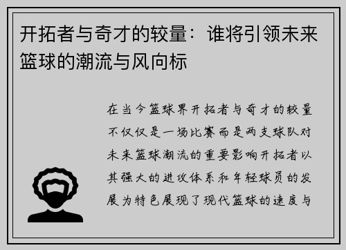 开拓者与奇才的较量：谁将引领未来篮球的潮流与风向标