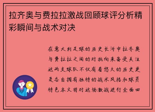 拉齐奥与费拉拉激战回顾球评分析精彩瞬间与战术对决