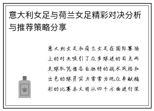 意大利女足与荷兰女足精彩对决分析与推荐策略分享