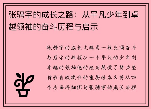 张骋宇的成长之路：从平凡少年到卓越领袖的奋斗历程与启示