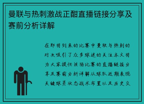 曼联与热刺激战正酣直播链接分享及赛前分析详解