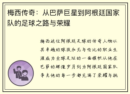 梅西传奇：从巴萨巨星到阿根廷国家队的足球之路与荣耀