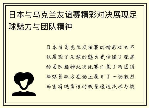 日本与乌克兰友谊赛精彩对决展现足球魅力与团队精神