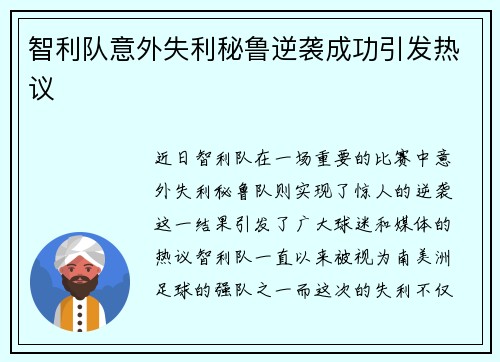 智利队意外失利秘鲁逆袭成功引发热议