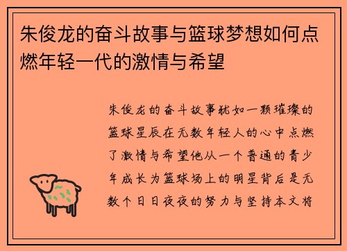 朱俊龙的奋斗故事与篮球梦想如何点燃年轻一代的激情与希望