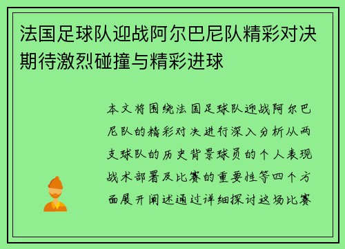 法国足球队迎战阿尔巴尼队精彩对决期待激烈碰撞与精彩进球