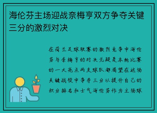 海伦芬主场迎战奈梅亨双方争夺关键三分的激烈对决