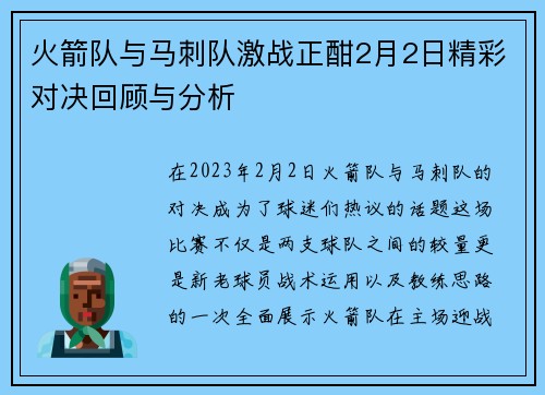 火箭队与马刺队激战正酣2月2日精彩对决回顾与分析