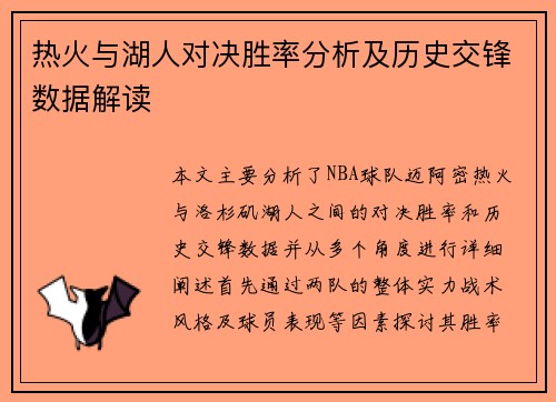 热火与湖人对决胜率分析及历史交锋数据解读