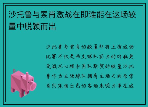 沙托鲁与索肖激战在即谁能在这场较量中脱颖而出