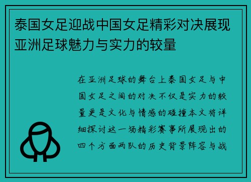 泰国女足迎战中国女足精彩对决展现亚洲足球魅力与实力的较量