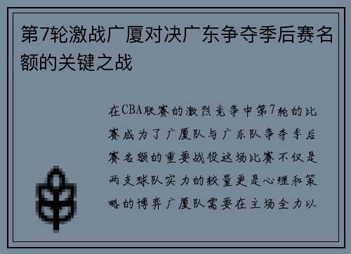 第7轮激战广厦对决广东争夺季后赛名额的关键之战