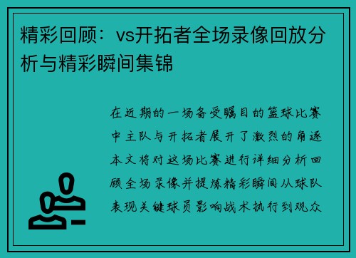 精彩回顾：vs开拓者全场录像回放分析与精彩瞬间集锦