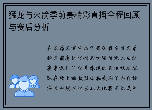 猛龙与火箭季前赛精彩直播全程回顾与赛后分析