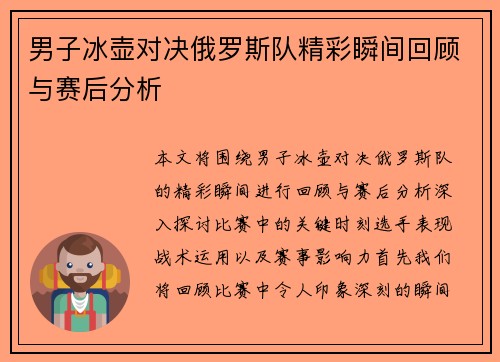 男子冰壶对决俄罗斯队精彩瞬间回顾与赛后分析