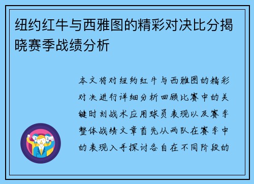 纽约红牛与西雅图的精彩对决比分揭晓赛季战绩分析