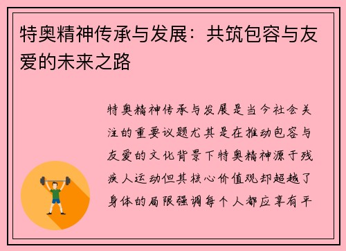 特奥精神传承与发展：共筑包容与友爱的未来之路