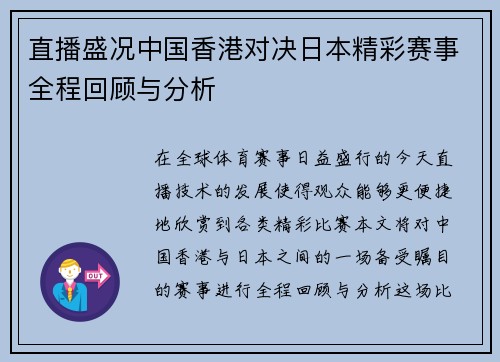 直播盛况中国香港对决日本精彩赛事全程回顾与分析