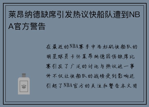莱昂纳德缺席引发热议快船队遭到NBA官方警告