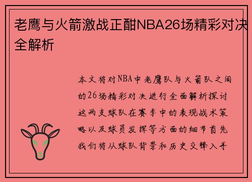 老鹰与火箭激战正酣NBA26场精彩对决全解析