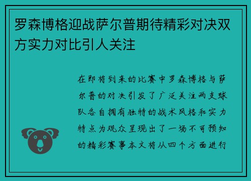 罗森博格迎战萨尔普期待精彩对决双方实力对比引人关注