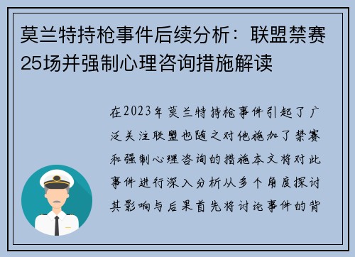 莫兰特持枪事件后续分析：联盟禁赛25场并强制心理咨询措施解读