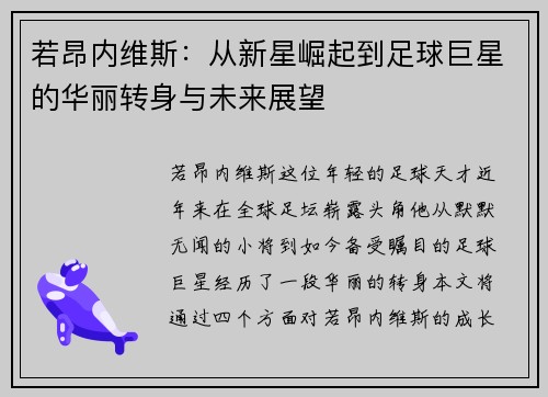若昂内维斯：从新星崛起到足球巨星的华丽转身与未来展望
