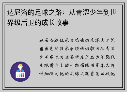 达尼洛的足球之路：从青涩少年到世界级后卫的成长故事