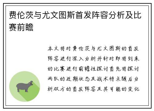 费伦茨与尤文图斯首发阵容分析及比赛前瞻