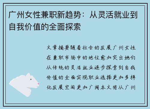 广州女性兼职新趋势：从灵活就业到自我价值的全面探索