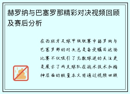 赫罗纳与巴塞罗那精彩对决视频回顾及赛后分析