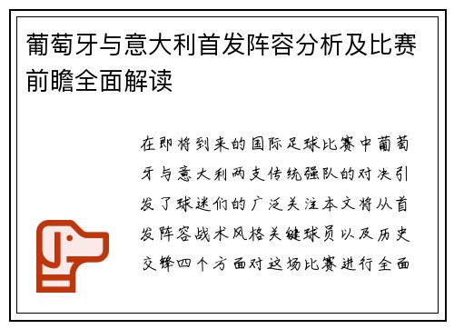 葡萄牙与意大利首发阵容分析及比赛前瞻全面解读