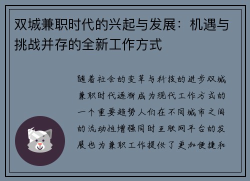 双城兼职时代的兴起与发展：机遇与挑战并存的全新工作方式