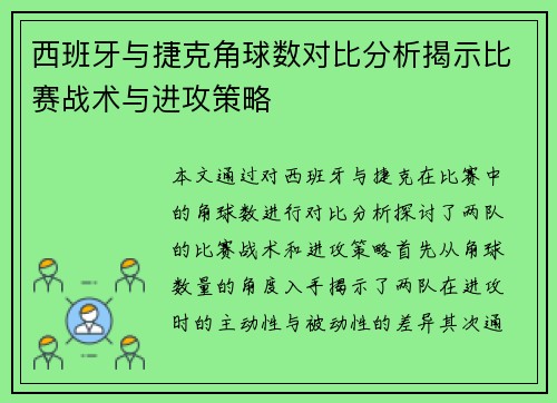 西班牙与捷克角球数对比分析揭示比赛战术与进攻策略