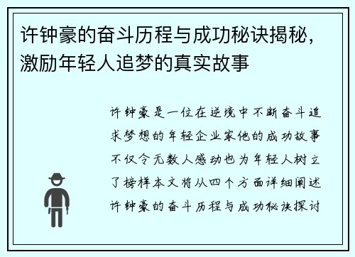 许钟豪的奋斗历程与成功秘诀揭秘，激励年轻人追梦的真实故事